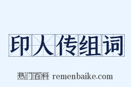 印人传组词是什么意思的图片